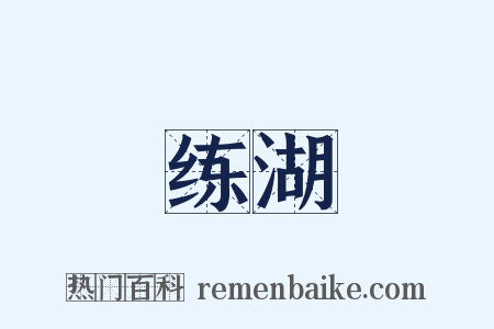 练湖是什么意思的图片